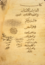 Folio 1a of Kitāb Taqāsīm al-insānīyah fī al-ṣūrah al-basharīyah (The Classification of People in Terms of the Bodily Forms) attributed to Galen. The title page, having an owner's note written in 1820-1 (1236 H.) by Mustafa Behcet, the Chief of Physicians in Istanbul and the translator into Turkish of the Canon on Medicine by Ibn Sīnā (Avicenna). There is also a circular owner's stamp, two defaced owners' signatures, with a fourth owner's inscription in the lower left corner dated 1213 H (1798-9 AD) and signed Muṣṭafá Mas‘ūd the physician. The lightly-glossed yellow-beige paper has chain lines. The text is written in a medium-small, careful, consistent, naskh script with occasional vocalization.